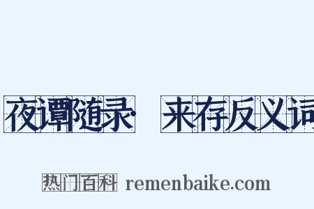 夜谭随录·来存反义词是什么意思的图片